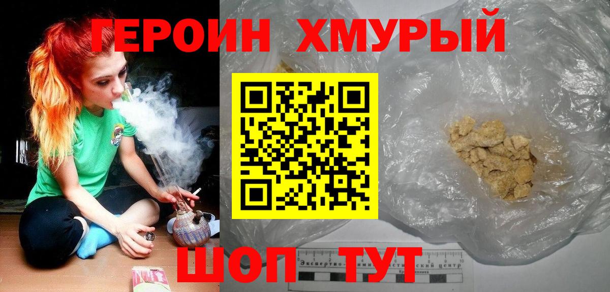 ГЕРОИН хмурый Татарск